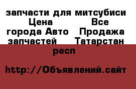 запчасти для митсубиси › Цена ­ 1 000 - Все города Авто » Продажа запчастей   . Татарстан респ.